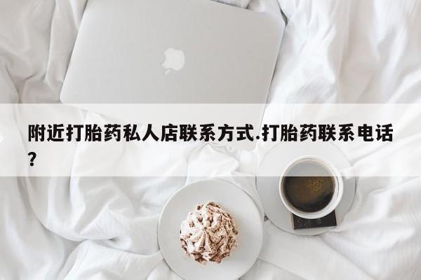 打胎药在线购买全国包邮附近打胎药私人店联系方式.打胎药联系电话？