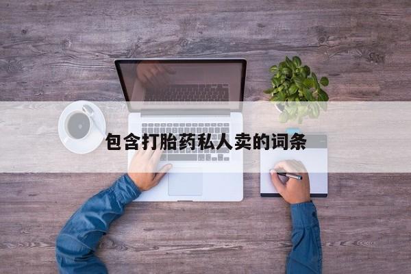 打胎药在线购买全国包邮要闻 第61页