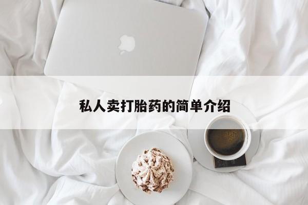 打胎药在线购买全国包邮私人卖打胎药的简单介绍