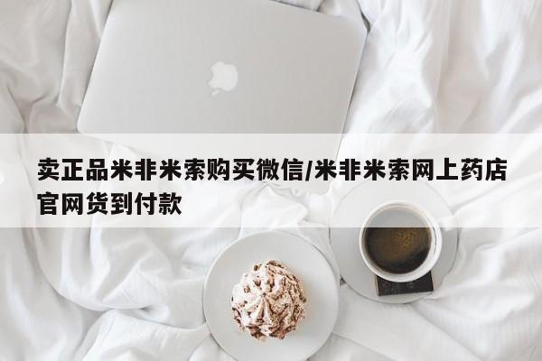 打胎药在线购买全国包邮卖正品米非米索购买微信/米非米索网上药店官网货到付款