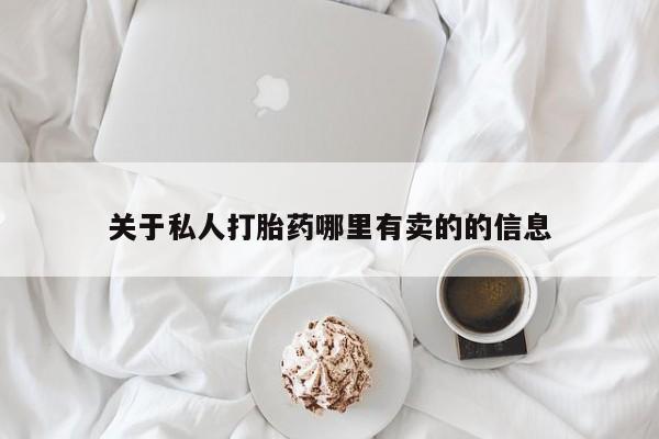 打胎药在线购买全国包邮关于私人打胎药哪里有卖的的信息