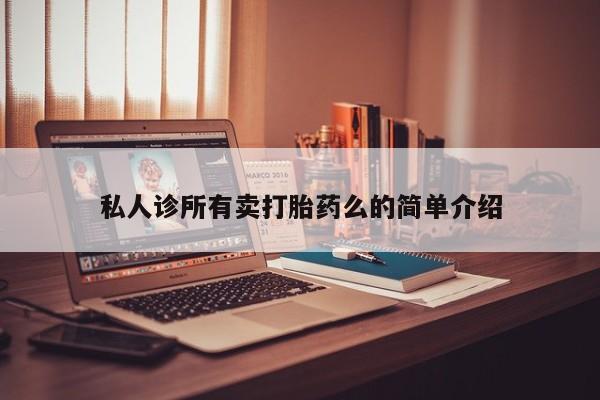 打胎药在线购买全国包邮私人诊所有卖打胎药么的简单介绍