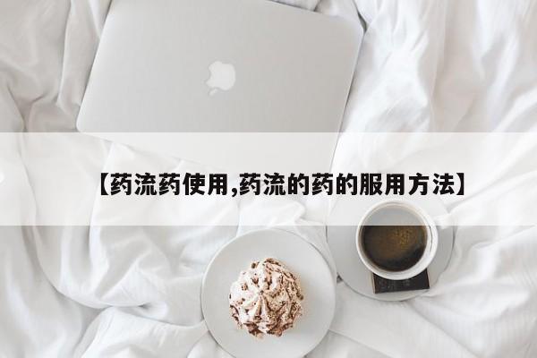 打胎药在线购买全国包邮要闻 第59页