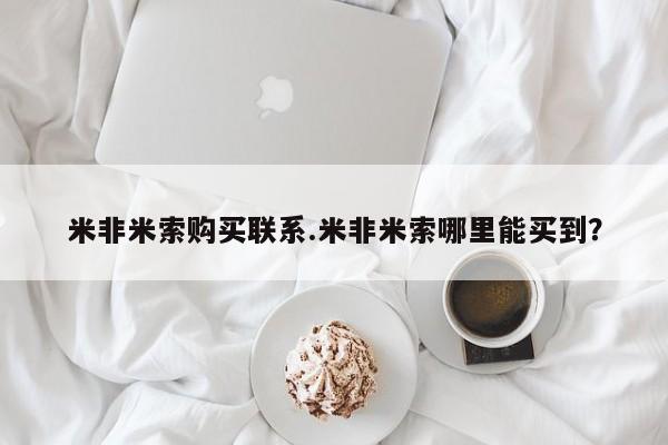 打胎药在线购买全国包邮米非米索购买联系.米非米索哪里能买到？