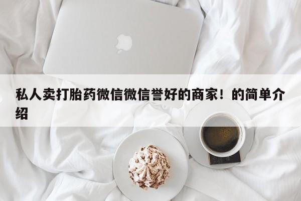 打胎药在线购买全国包邮新闻 第60页
