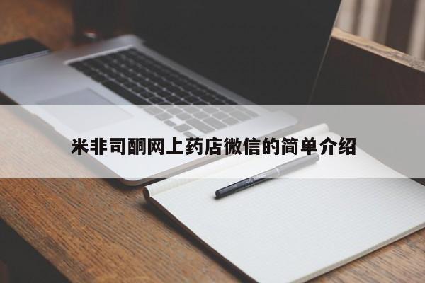 打胎药在线购买全国包邮米非司酮网上药店微信的简单介绍
