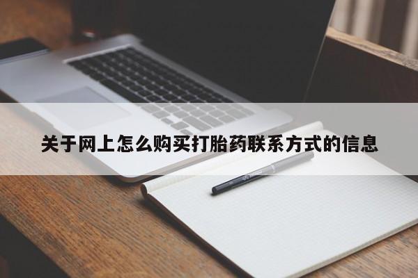 打胎药在线购买全国包邮关于网上怎么购买打胎药联系方式的信息