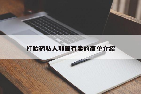 打胎药在线购买全国包邮打胎药私人那里有卖的简单介绍