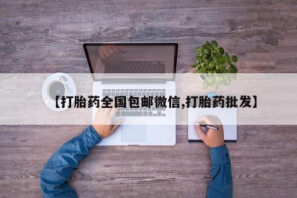 打胎药在线购买全国包邮【打胎药全国包邮微信,打胎药批发】