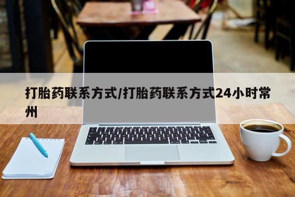 打胎药在线购买全国包邮打胎药联系方式/打胎药联系方式24小时常州