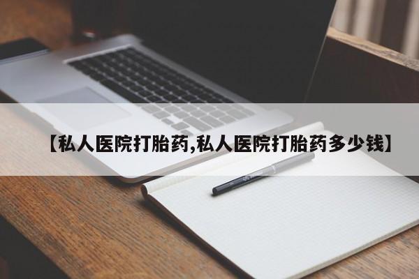 打胎药在线购买全国包邮【私人医院打胎药,私人医院打胎药多少钱】