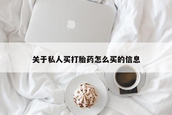 打胎药在线购买全国包邮关于私人买打胎药怎么买的信息