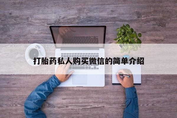 打胎药在线购买全国包邮打胎药私人购买微信的简单介绍