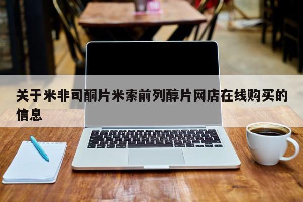 打胎药在线购买全国包邮关于米非司酮片米索前列醇片网店在线购买的信息