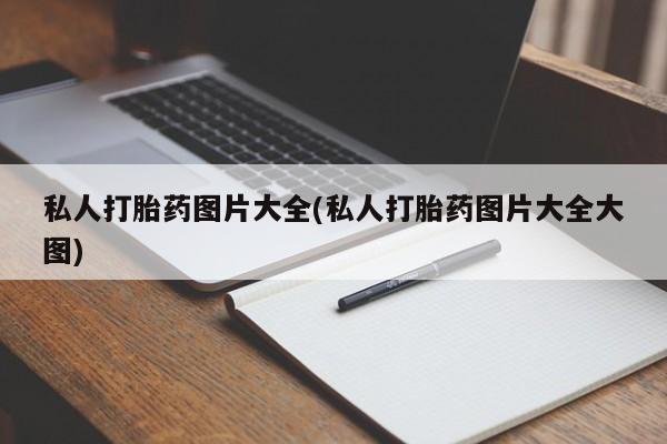 打胎药在线购买全国包邮私人打胎药图片大全(私人打胎药图片大全大图)