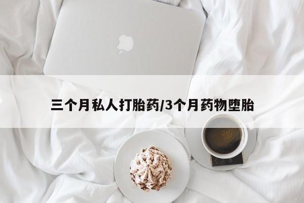 打胎药在线购买全国包邮三个月私人打胎药/3个月药物堕胎