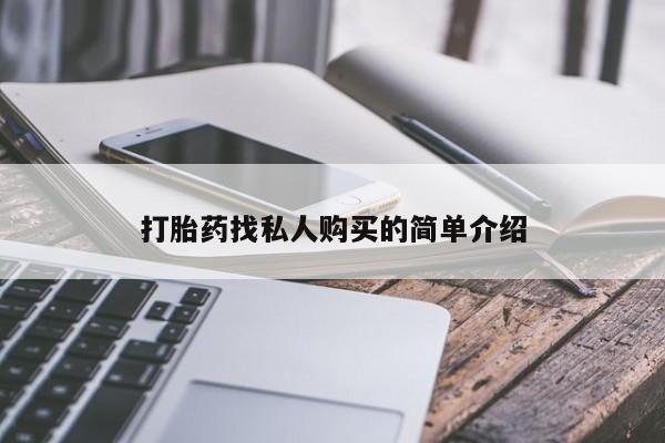 打胎药在线购买全国包邮打胎药找私人购买的简单介绍