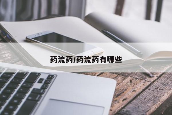 打胎药在线购买全国包邮药流药/药流药有哪些