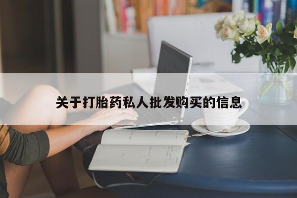 打胎药在线购买全国包邮关于打胎药私人批发购买的信息