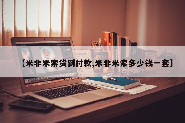 打胎药在线购买全国包邮【米非米索货到付款,米非米索多少钱一套】