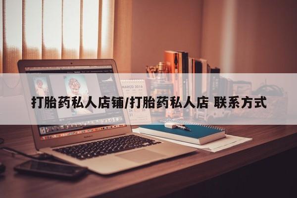 打胎药在线购买全国包邮打胎药私人店铺/打胎药私人店 联系方式