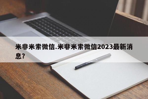 打胎药在线购买全国包邮米非米索微信.米非米索微信2023最新消息？