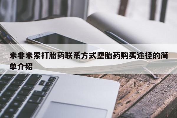 打胎药在线购买全国包邮米非米索打胎药联系方式堕胎药购买途径的简单介绍